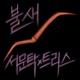 불새 Single
