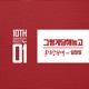 그렇게 당해놓고 용감한형제 10주년 앨범 Pt 1 Single