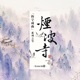 烟波寺 Single