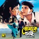 Tomake Chai Shudhu Remake Original Motion Picture Soundtrack Single