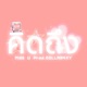 ค ดถ ง Single