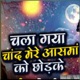 Chala gya Chand kahan aasman ko chhod ke Single