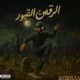 الرقص علي القبور Single