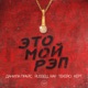 Это мой рэп Single
