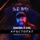 Кръстопът EVG DnB RMX Single