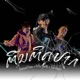 ຕ ນຕ ດປາກ feat Pipo DerNi Sin Thobi Single