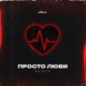 Просто Люби Remix Single