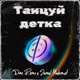 Танцуй детка Single