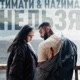 Нельзя feat НАZИМА Single