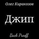 Джип Single