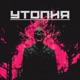 Утопия Single