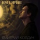 Верю в хорошее Single