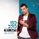 רגב הוד כמו כוכב Single