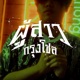 ผ สาวกร งโซล Single