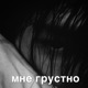 мне грустно Single