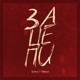 Зацепи Single