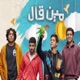 مين قال Single
