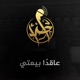 عاقدا بيعتي Single