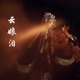 云娘泪 Single