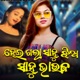 Hei Gala Sahu Babu Jhia Sahu Bhauja Single