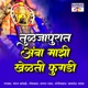 Tuljapurat Amba Majhi Khelti Fugadi Single