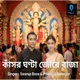 Kasor Ghonta Jore Baja Single
