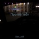 Против тебя Single