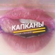 Капканы Single