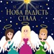 Нова радість стала Single