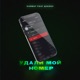 Удали мой номер feat Джиос Single