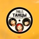 Танцы Single