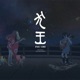 映画 犬王 オリジナル サウンドトラック