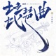 琵琶曲 说唱版 Single
