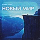 Новый мир Single