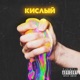 Кислый Single