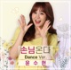 손님온다 Dance Ver Single