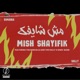 مش شايفك Single