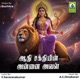 Aadhi Sakthiyin Annai Aval Single