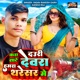 Kara Tate Dauri Devara Hamara Thresar Me Single
