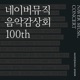 네이버 뮤직 음악감상회 100th Urban Green Single