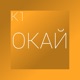 Окай Single