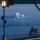 座位 Single