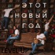 Этот новый год Single