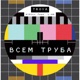 Всем Труба feat LHA Single