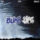 BLIKY LIFE feat 36 BUCHE Single