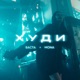 Худи Single