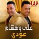 عودي Single