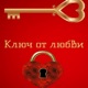 Ключ от любви Single