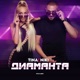 Диаманта Single