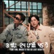 3 ชม 24 นาท 45 ว TOM TOM WHERE D YOU GO LAST NIGHT Single